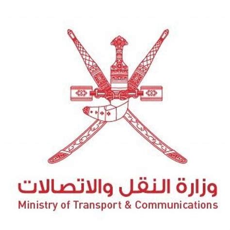 وزارة النقل والمواصلات سلطنة عمان